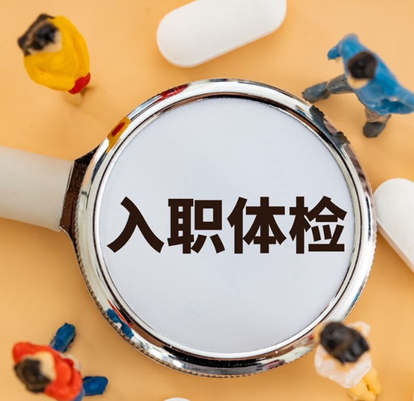 池州排忧体检代理代人服务机构