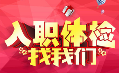 阜阳排忧体检代理代人服务中心